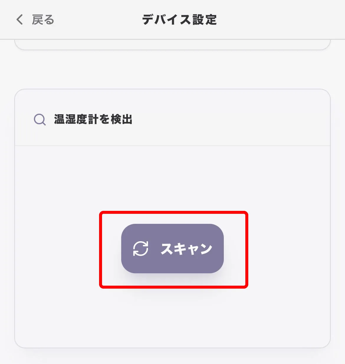 温湿度計をスキャン
