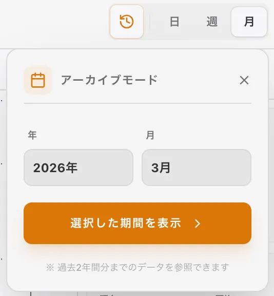 アーカイブモード